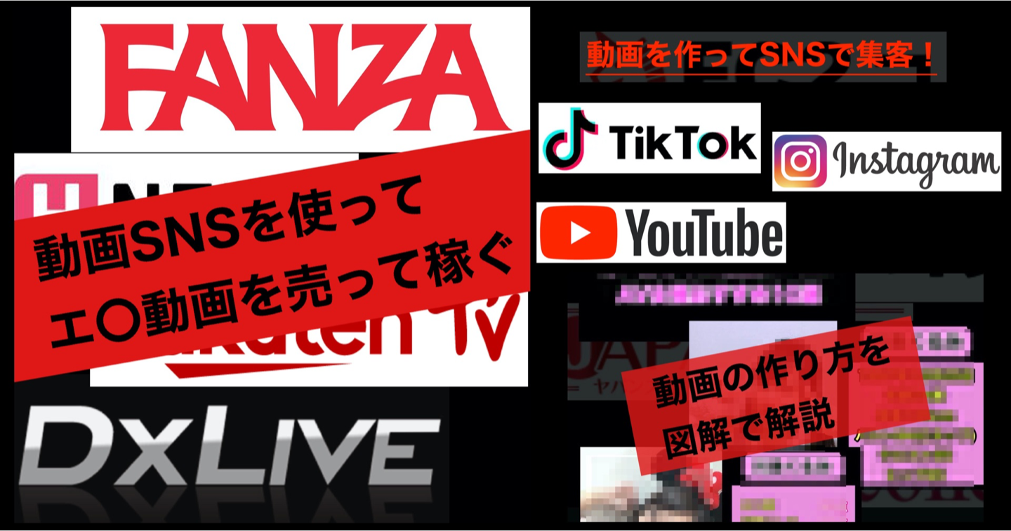 【マジで月100万円稼ぐ仕組み作り】インスタ、Youtube、TikTokで大量拡散!合法的にアダルトコンテンツをアフィリする方法