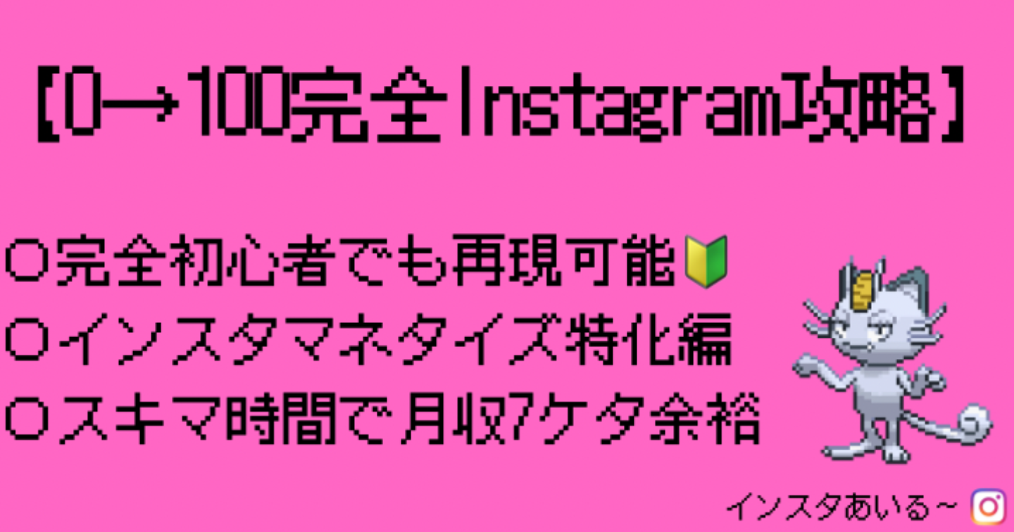 【0→100完全Instagram攻略ロードマップ】8垢すべて外注のみで運営し、半年間で全垢7ケタ報酬を継続させる方法を解説します【2022年版】
