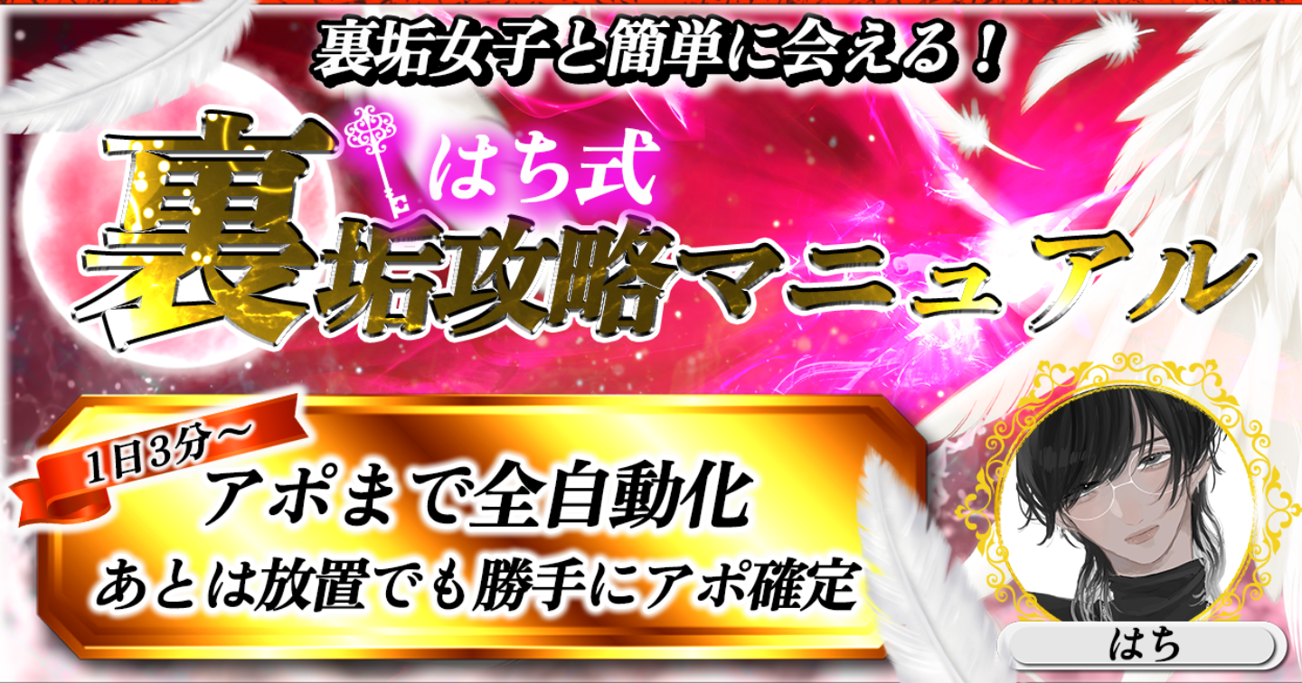 【280部突破】裏垢女子と簡単に会える最強戦略「はち式裏垢攻略マニュアル」 ※質問対応・プロフィール添削・写真選定付き=この一冊で会える裏垢男子に