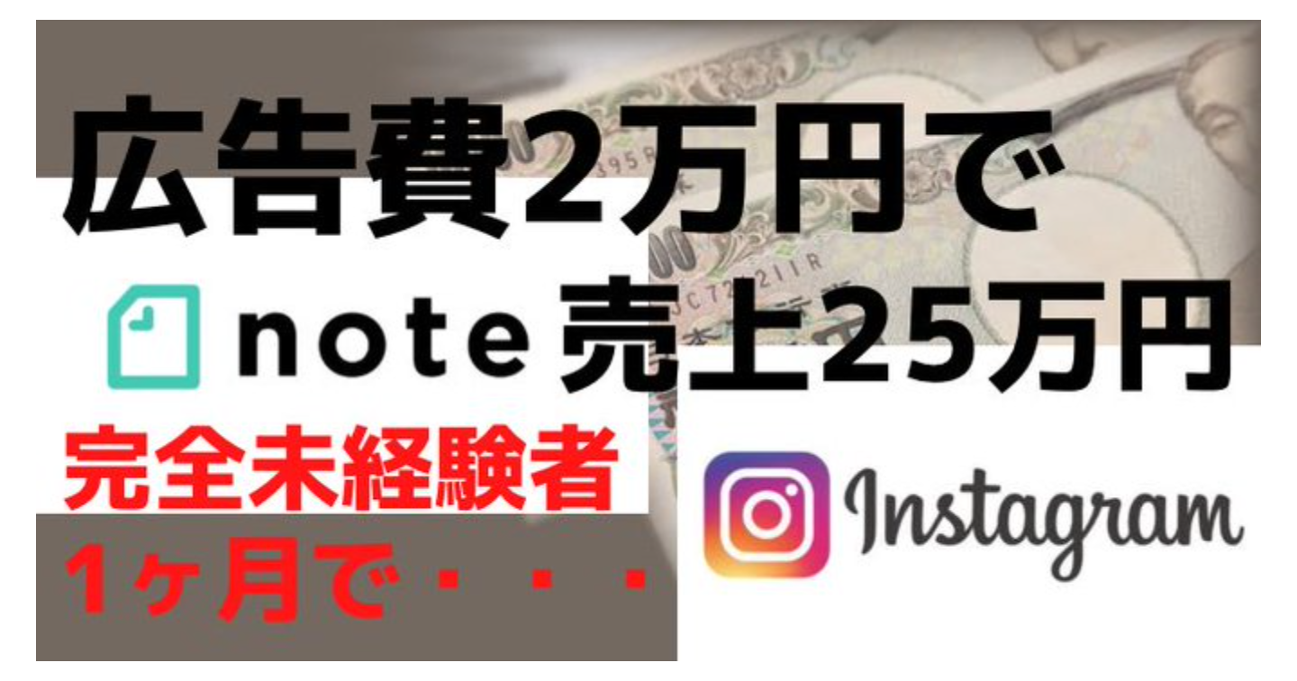【Instagram900フォロワー】広告費2万円を使って、初月25万円を稼いだ方法