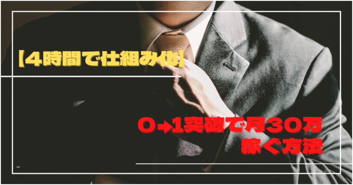 【4時間で仕組み化 0→1突破で月30万稼ぐ方法】