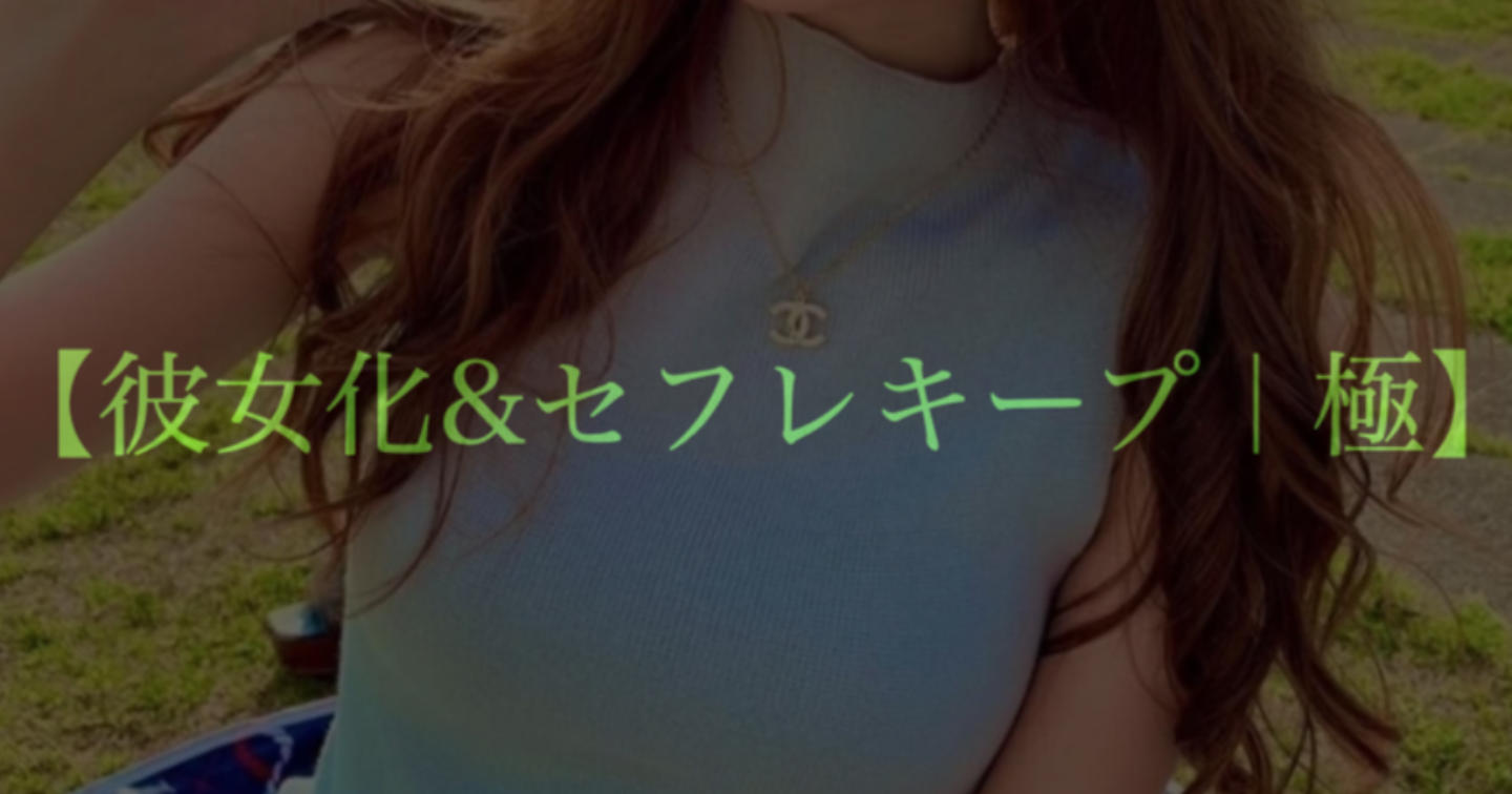 【彼女化&セフレキープ|極】非モテが最短初日で彼女を作る為の激モテ矯正プログラム【初回デート→キープ→本命と付き合うため&セフレ量産の依存テクニック集
