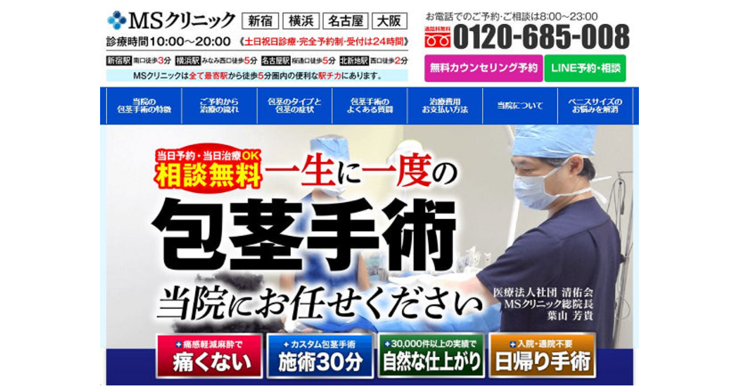 MSクリニック包茎施術の口コミ体験談!施術方法や痛み・料金プランも検証します