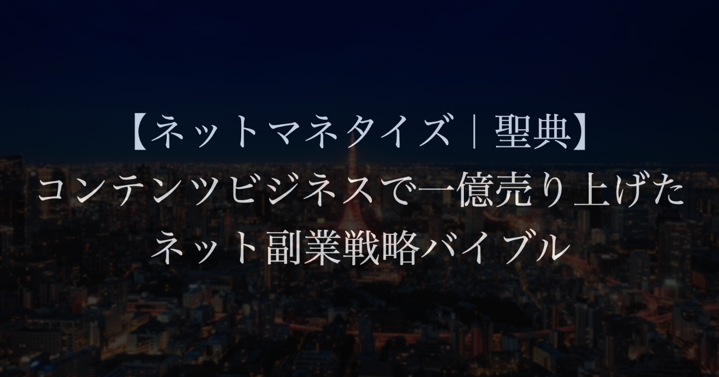 300部突破【ネットマネタイズ|聖典】コンテンツビジネスで1億売り上げたネット副業戦略バイブル【初心者でも再現可能な具体的なネットからのマネタイズノウハウマニュアル】
