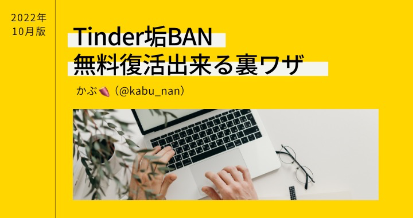 【最新版】Tinder🔥垢BANから無料で復活出来る裏ワザ【特典付き】【返金保証あり】