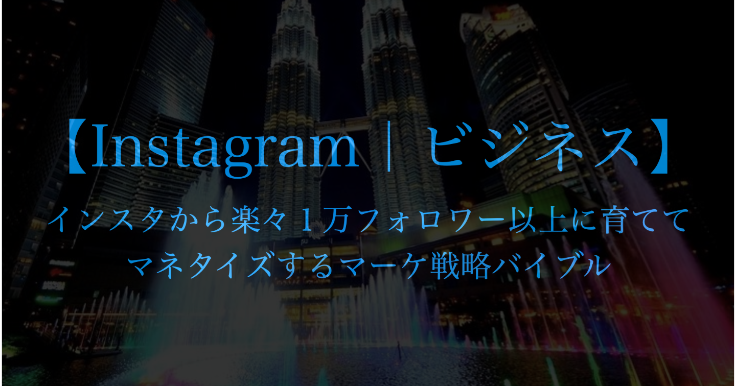 200部突破【Instagram|ビジネス】インスタから楽々1万フォロワー以上に育ててマネタイズするマーケ戦略バイブル【初心者でも月5万以上稼げる運用テク】