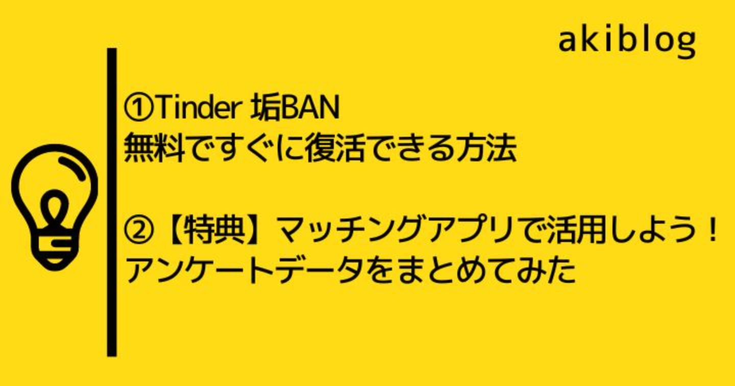 【akiblog:2023年1月最新】Tinderアカウント停止の復活方法を解説