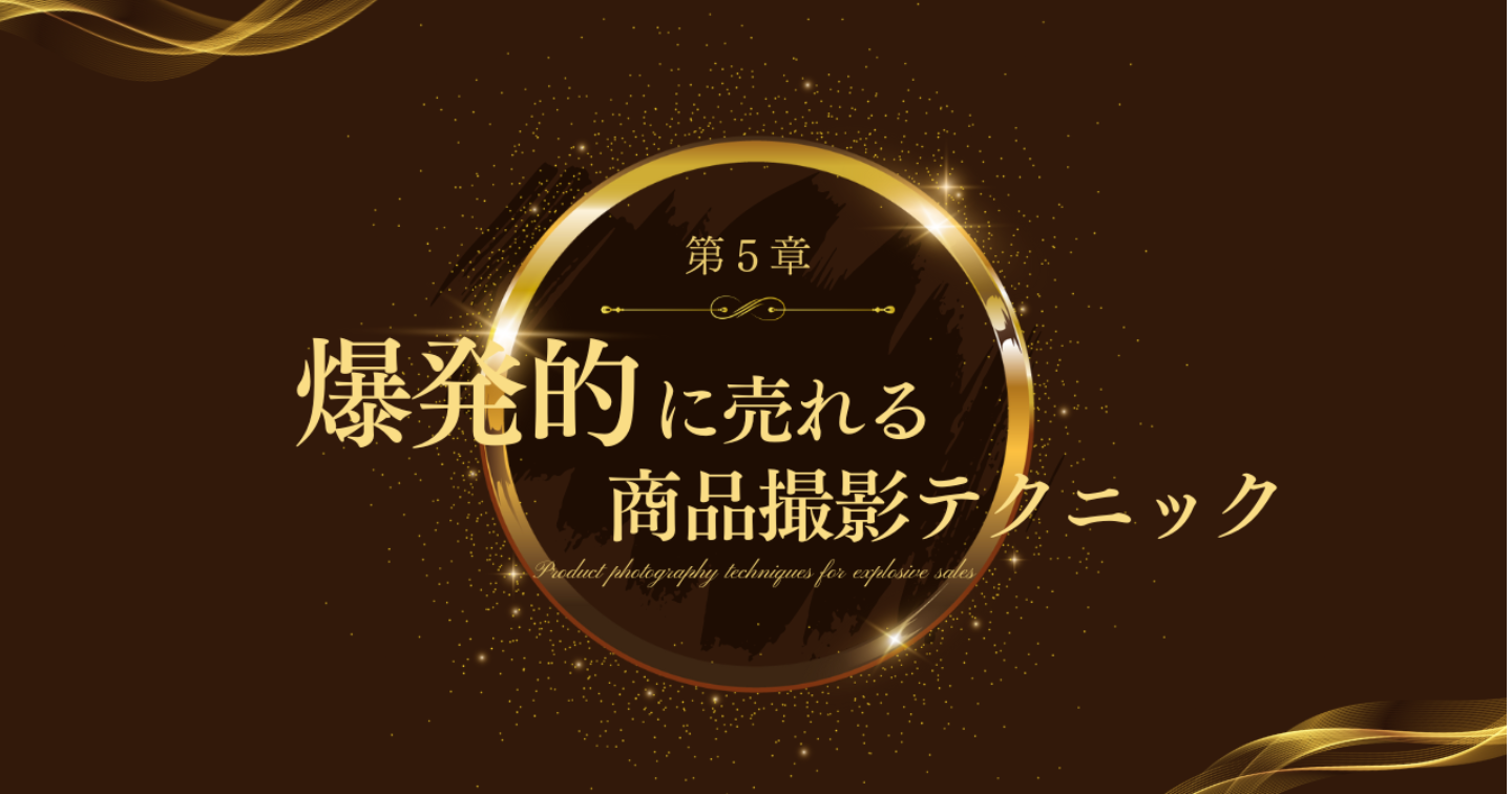 【第5章】爆発的に売れる商品撮影テクニック