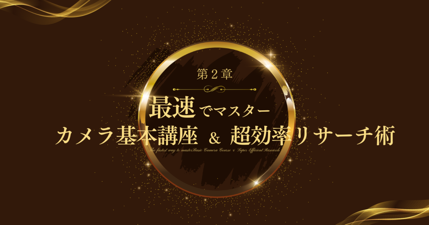 【第2章】最速でマスター！カメラ基本講座＆超効率リサーチ術