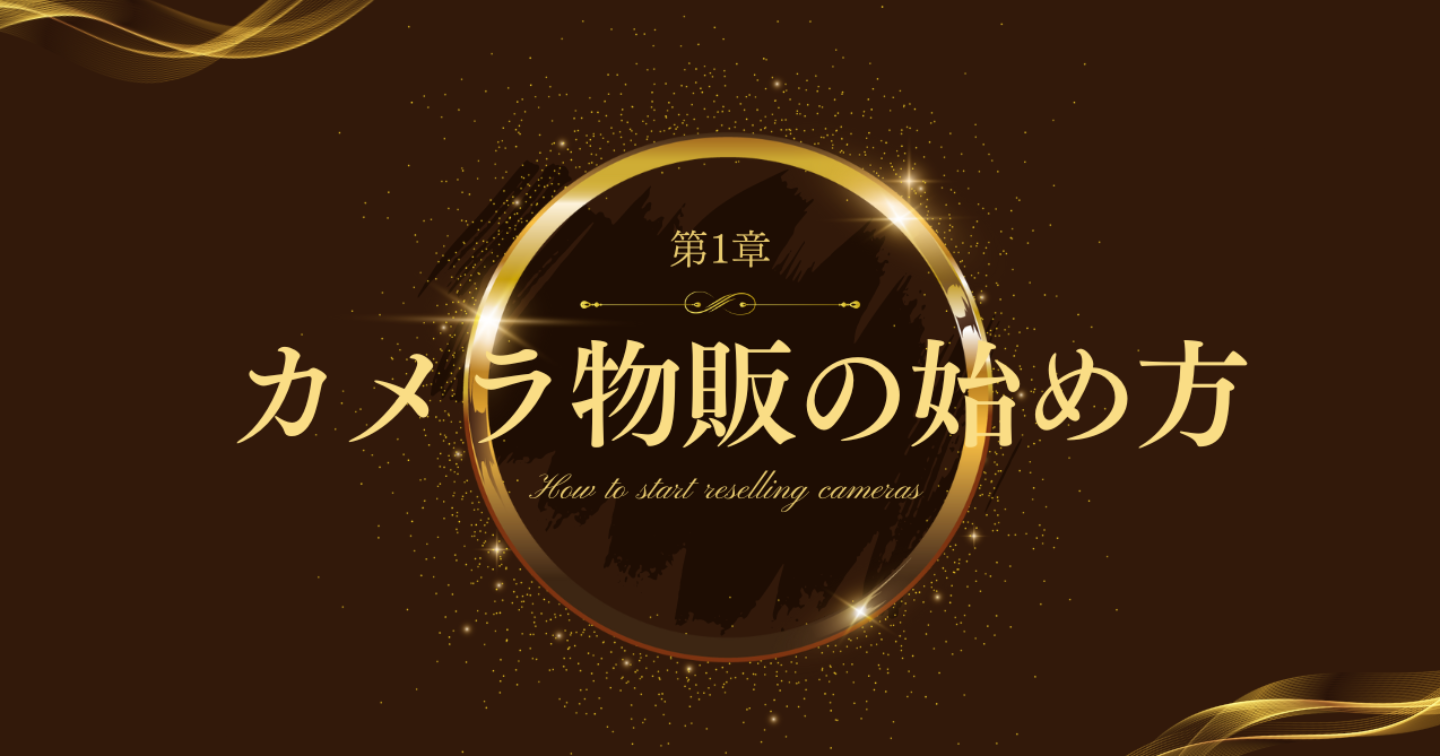 【第1章】カメラ物販の始め方
