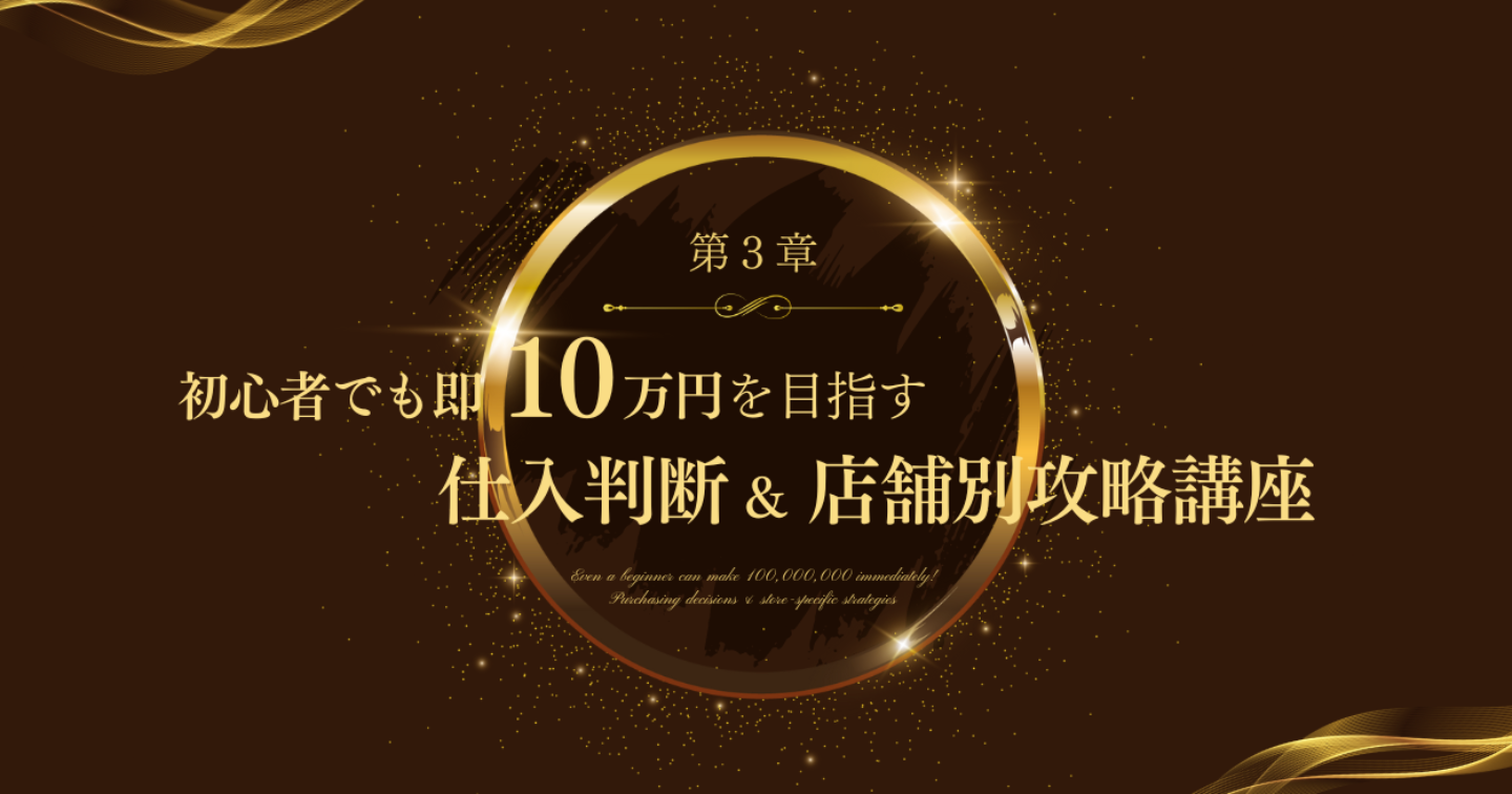 【第3章】初心者でも即10万円を目指す仕入判断＆店舗別攻略講座