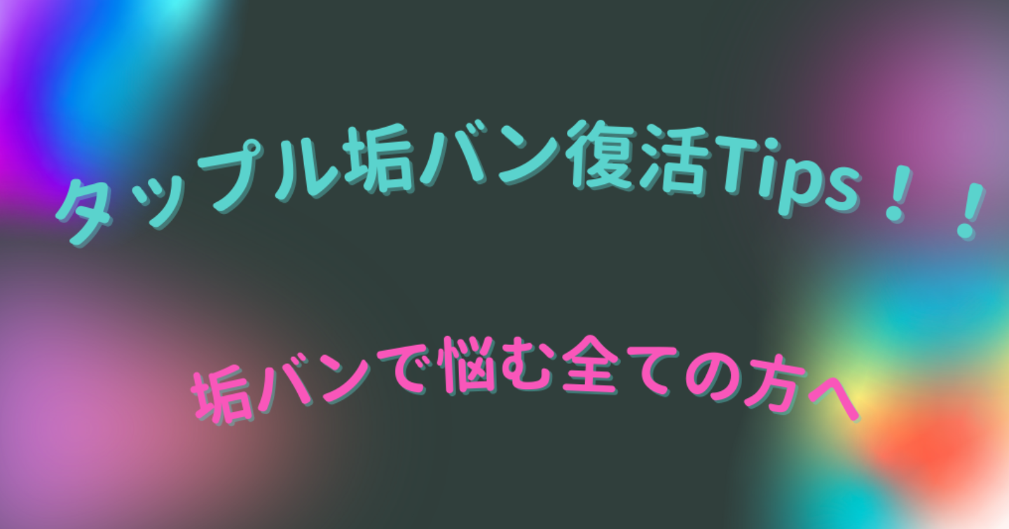 110部突破！！タップル　垢バン復活Tips　検証と仮説の結晶✨