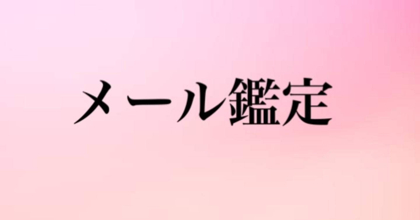 メール鑑定