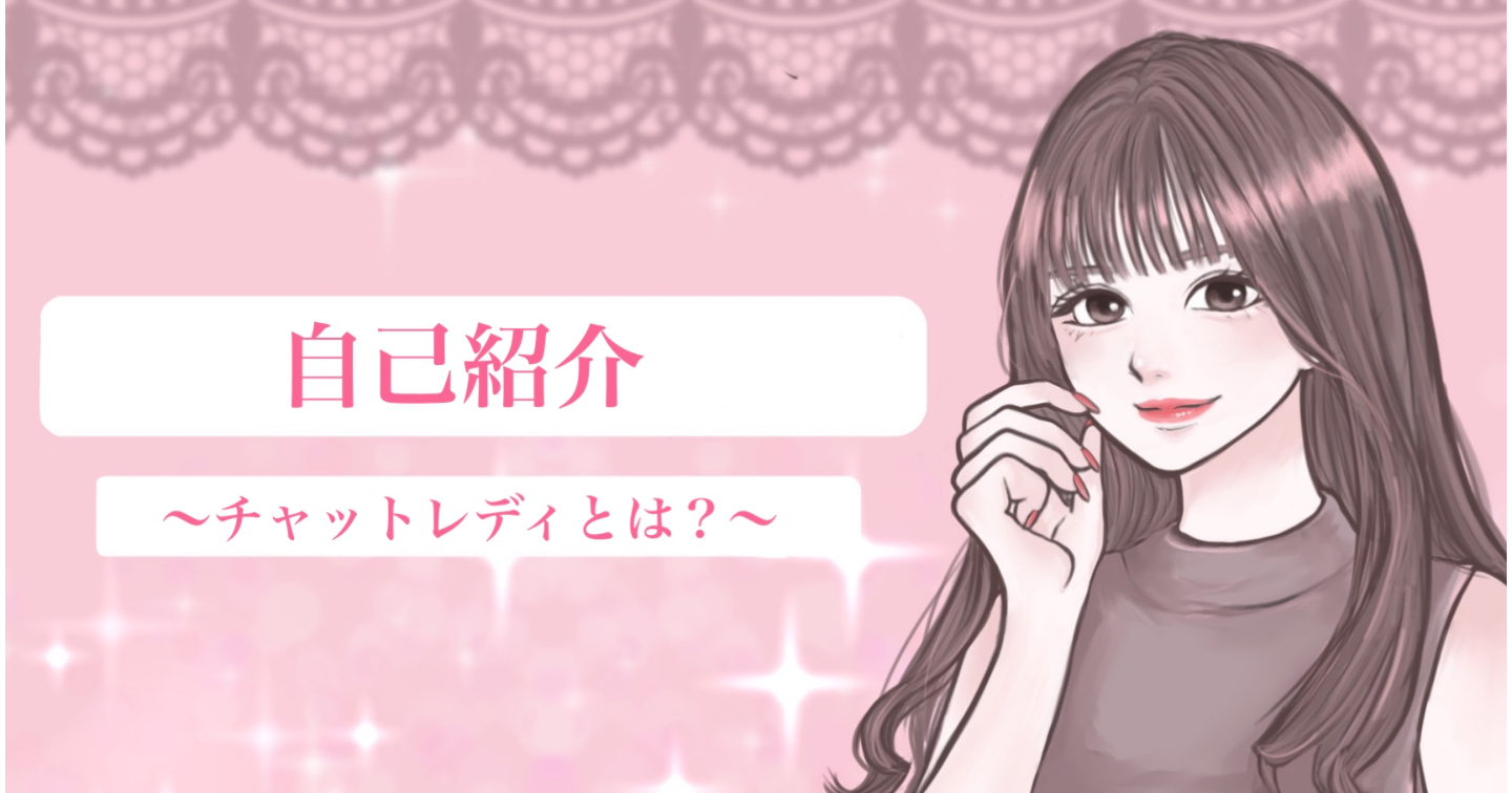 今、女子の間で流行ってる稼げる副業チャットレディって？