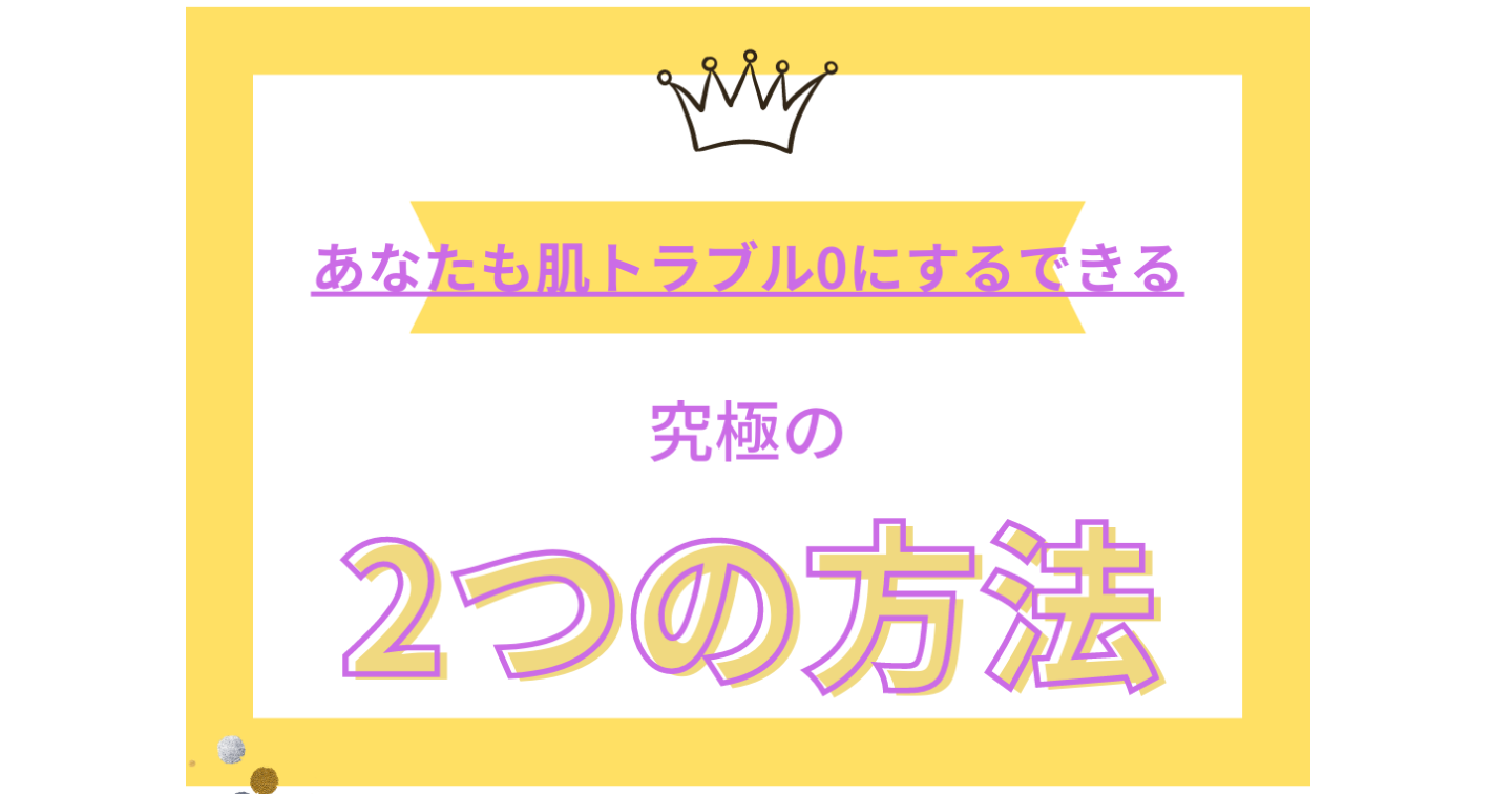 #食生活とスキンケア改善でニキビ0になった本当にあった話