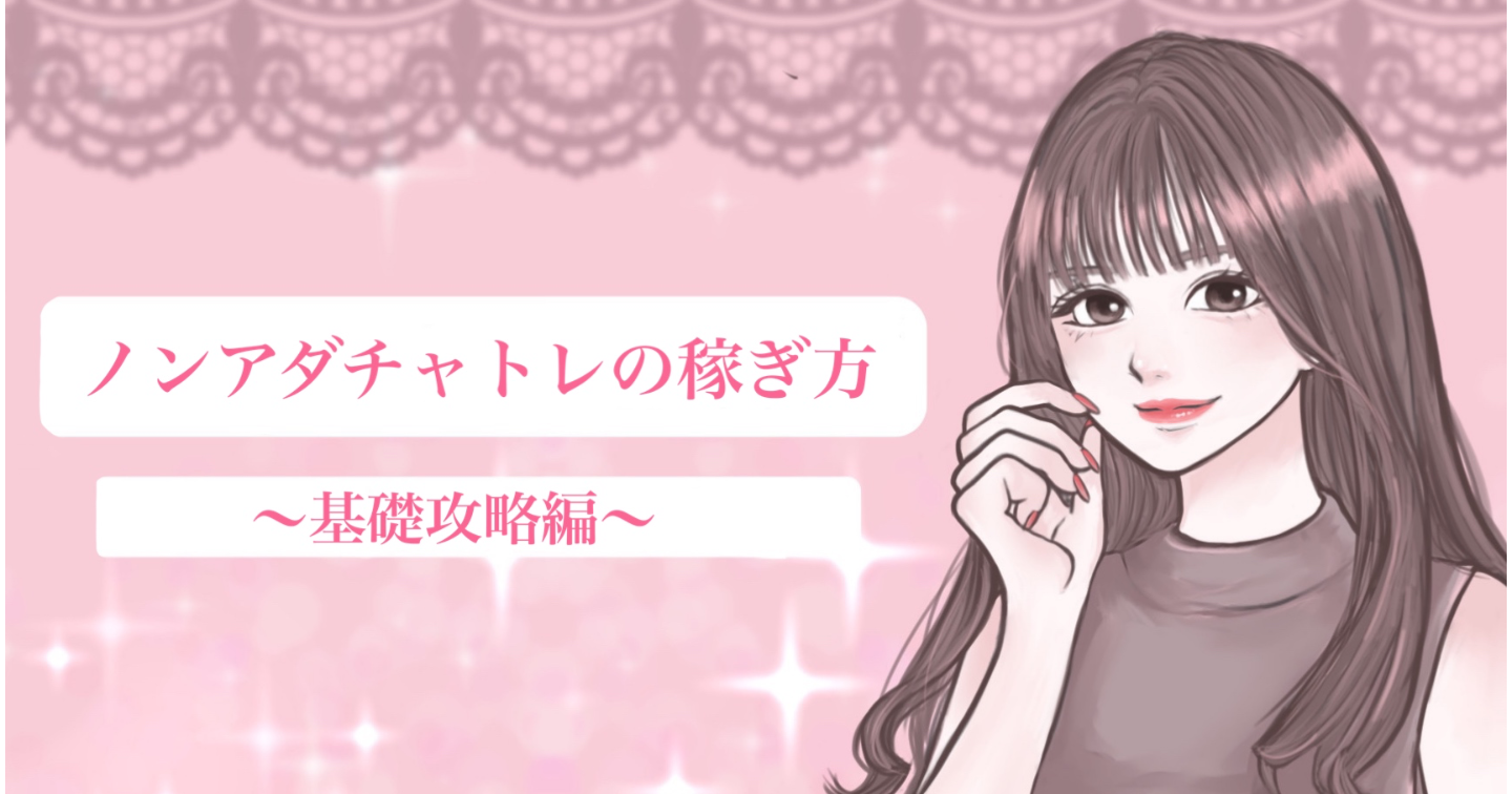 ノンアダチャトレの稼ぎ方～基礎攻略編～