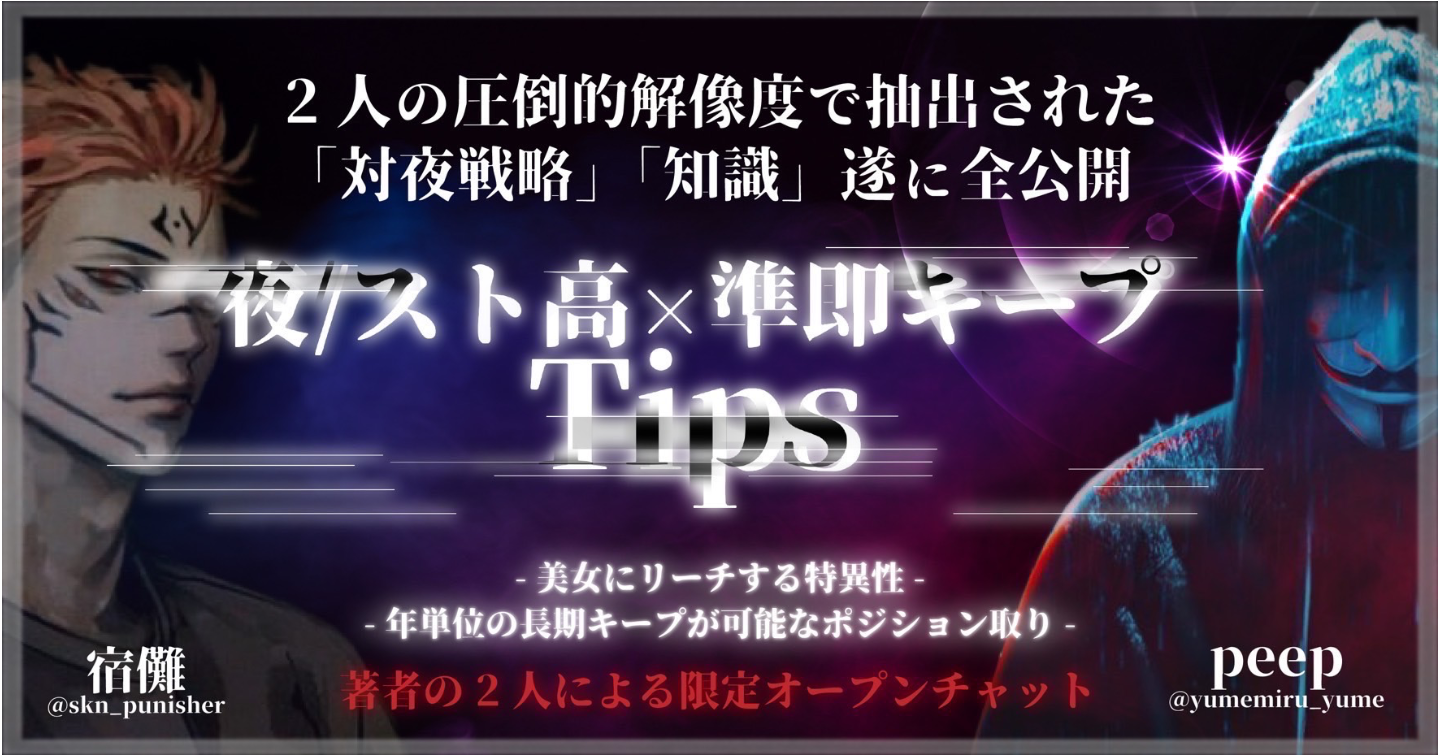 夜/スト高×準即キープTips