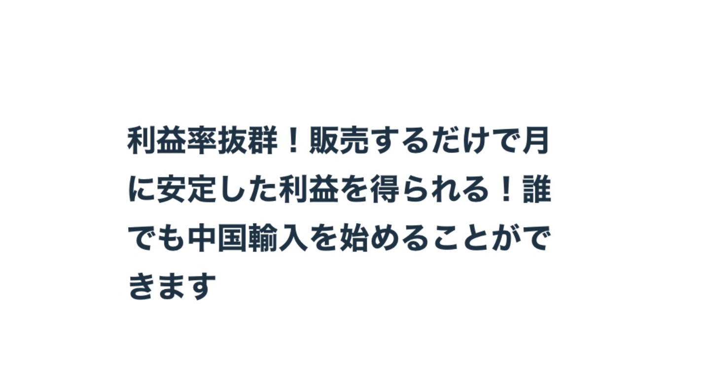 利益率抜群！販売するだけで月に安定した利益を得られる！誰でも中国輸入を始めることができます