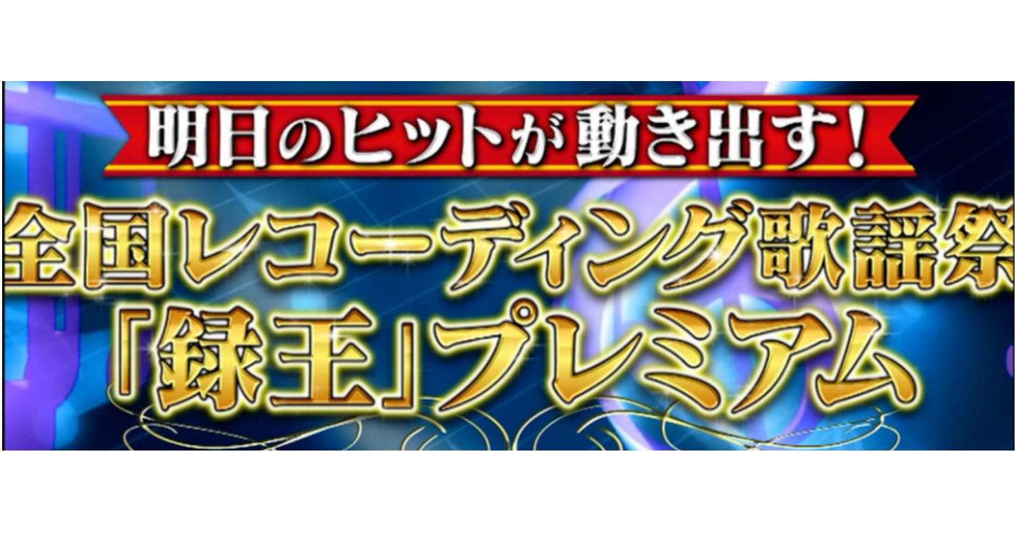 日本一の作詞家・作曲家を決定する大会『録王』について