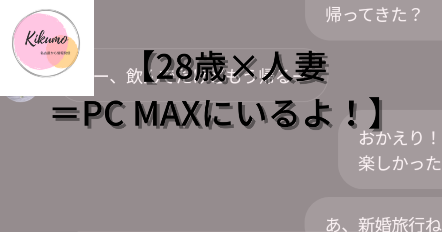 【PC MAX×28歳人妻＝嘘のような本当の話】