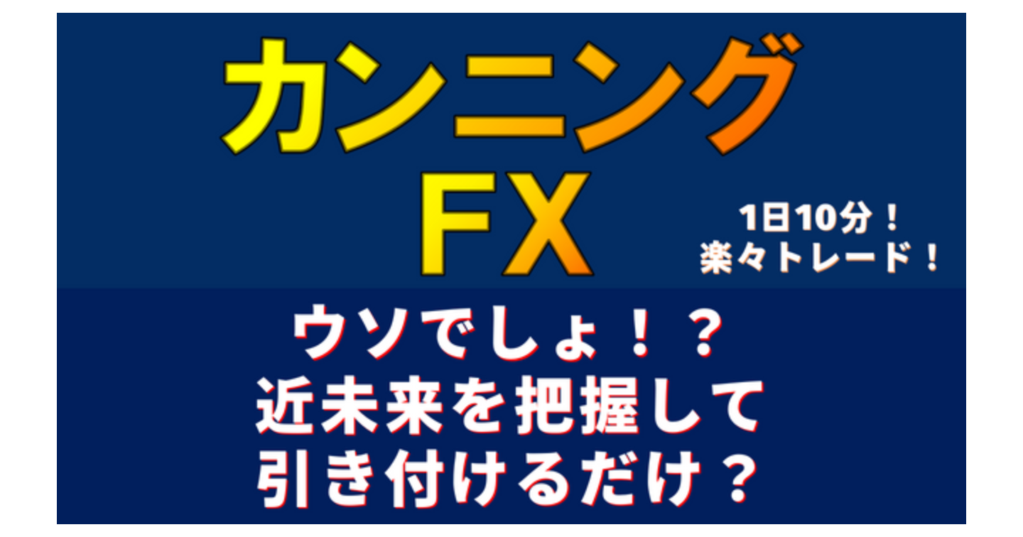 専業レベルの近道❗驚きの楽々トレード❗カンニングFXを伝授します❗