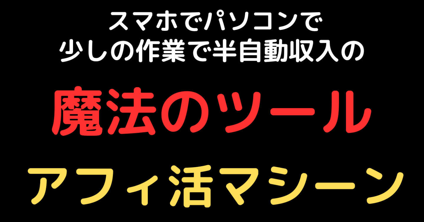 パソコンでも❗スマホでも❗少しの作業でほぼ自動収入のチート技‼️★アフィ活マシーン★