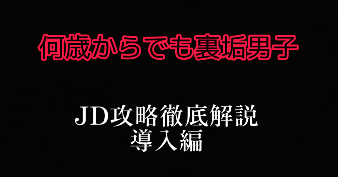 何歳からでも始められる裏垢男子講座　ＪＤ攻略　(Twitter,tinder,tapple +α)編