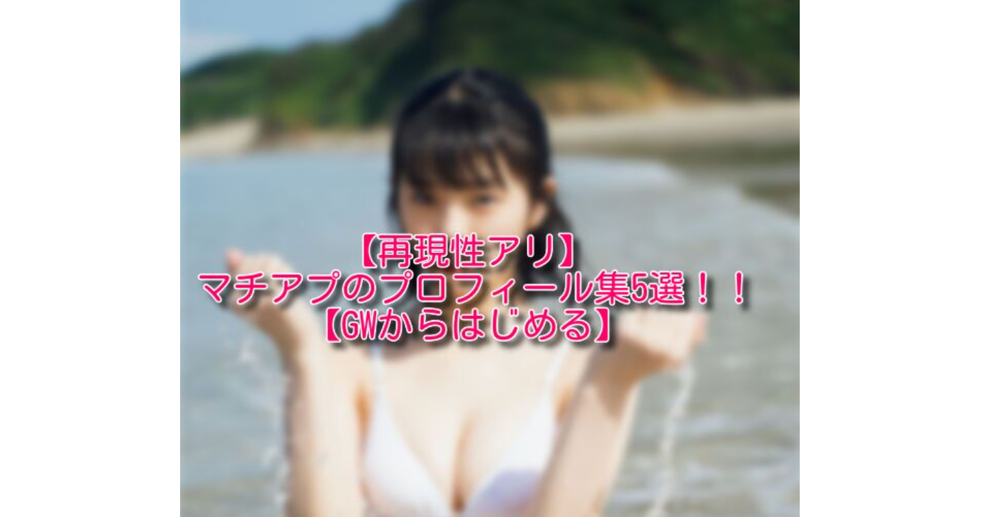 【脳死で再現性アリ】マッチングアプリのプロフィール集5選！！【6月からはじめる】