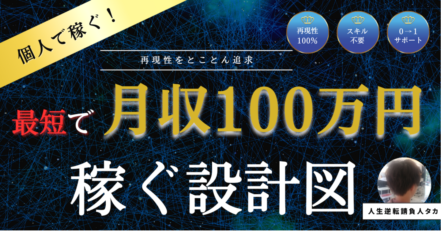 最短で月収100万円稼ぐ設計図