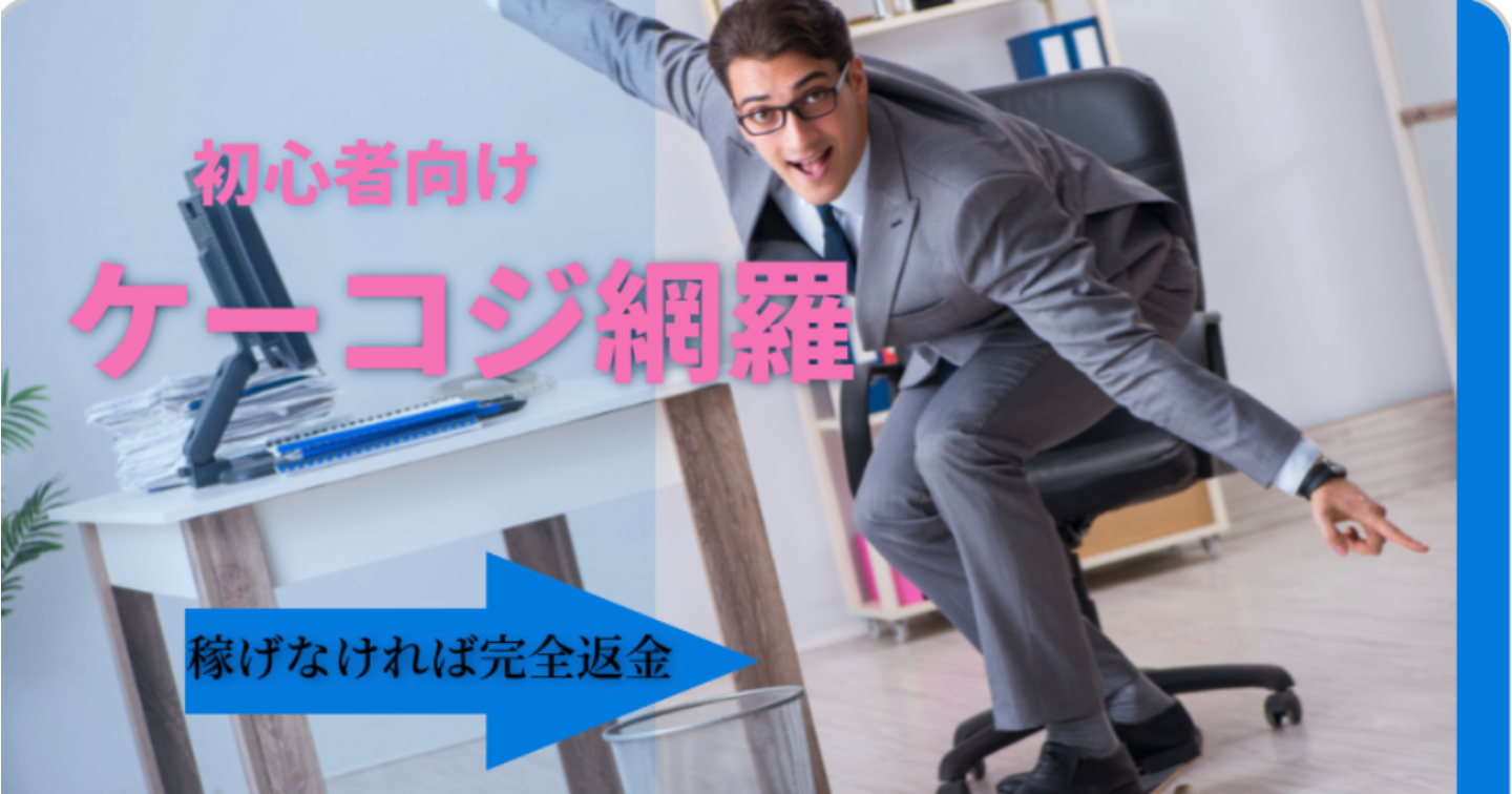 ケーコジ　【完全網羅】【初心者向け】言う通りにしてるだけで初月10万円💰9割の人が成功できるケーコジNote