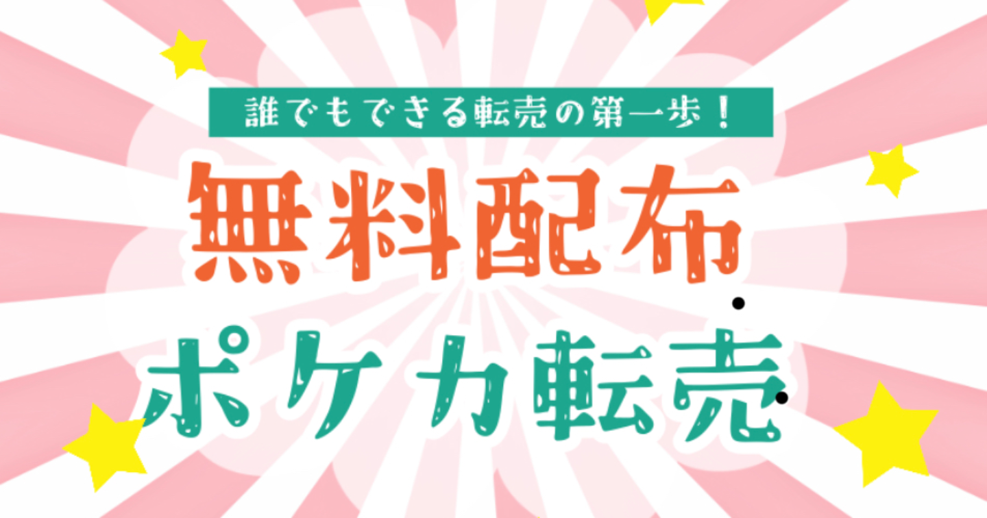 【無料】　ポケカ転売について