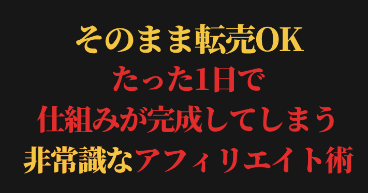 たった1日で仕組みが完成してしまう非常識なアフィリエイト術