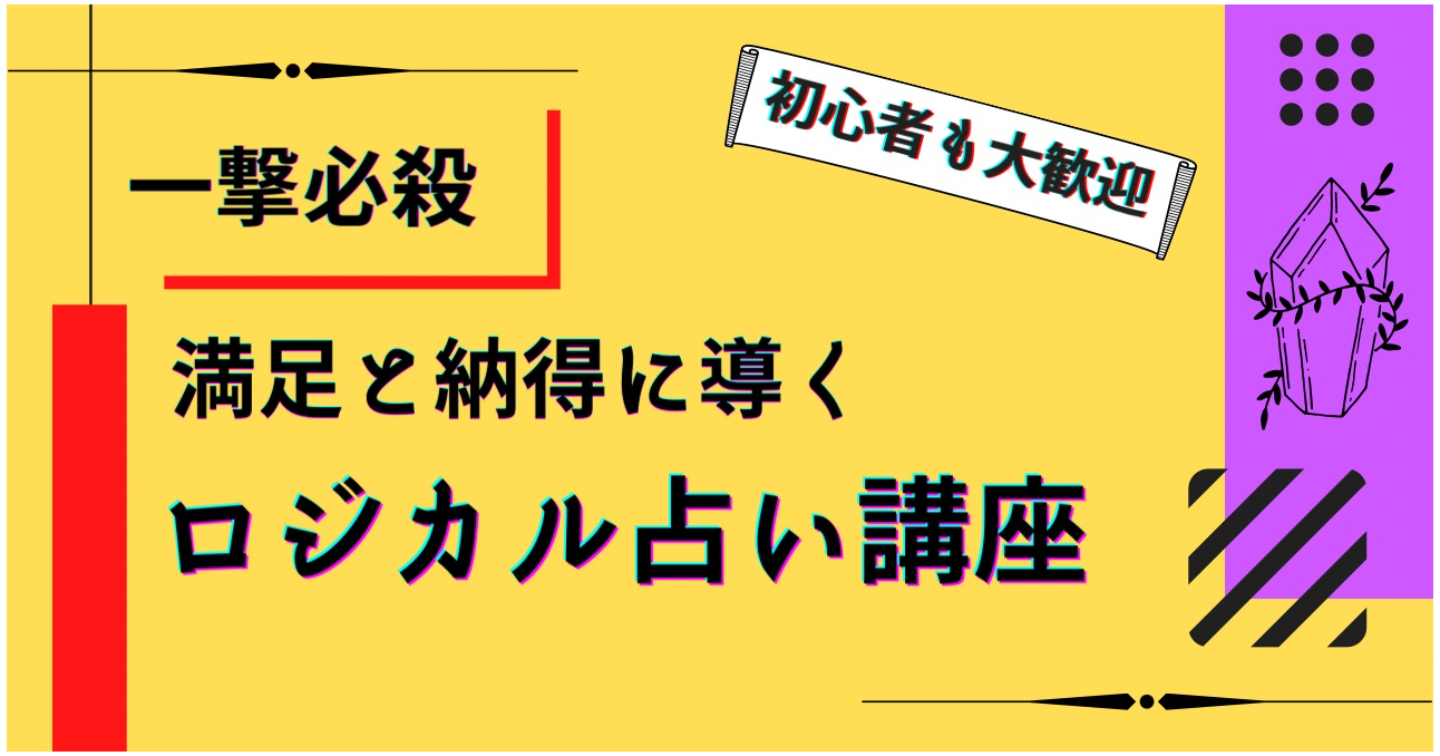 【一撃必殺】で満足と納得を生み出すロジカル占い講座