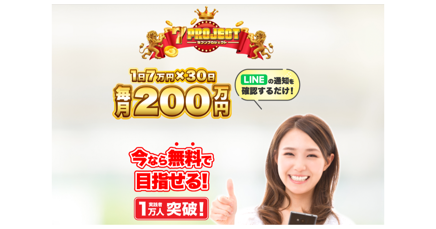 セブンプロジェクトの評判は詐欺副業？怪しい口コミはガセなのか