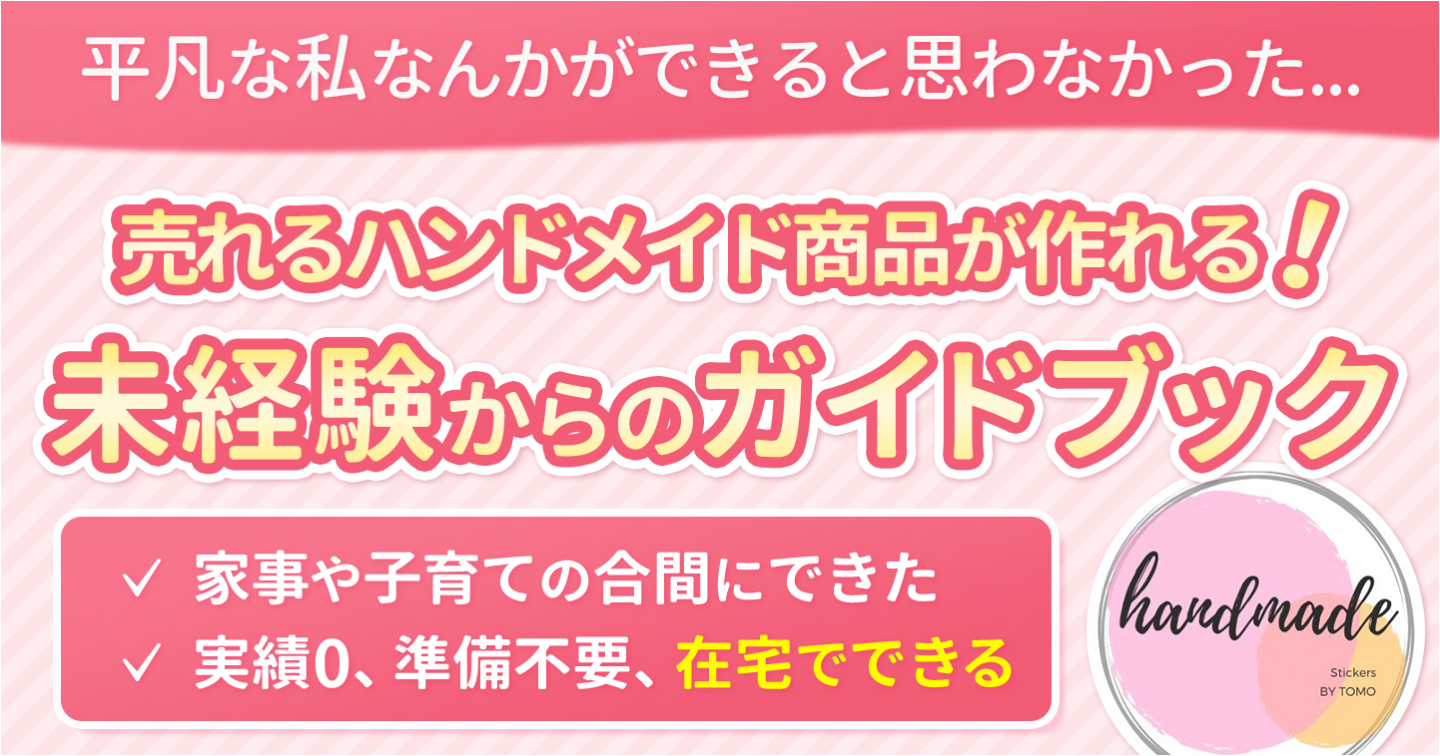実績0でも問題なし！ハンドメイド未経験の専業主婦がやった副業の手順とは？
