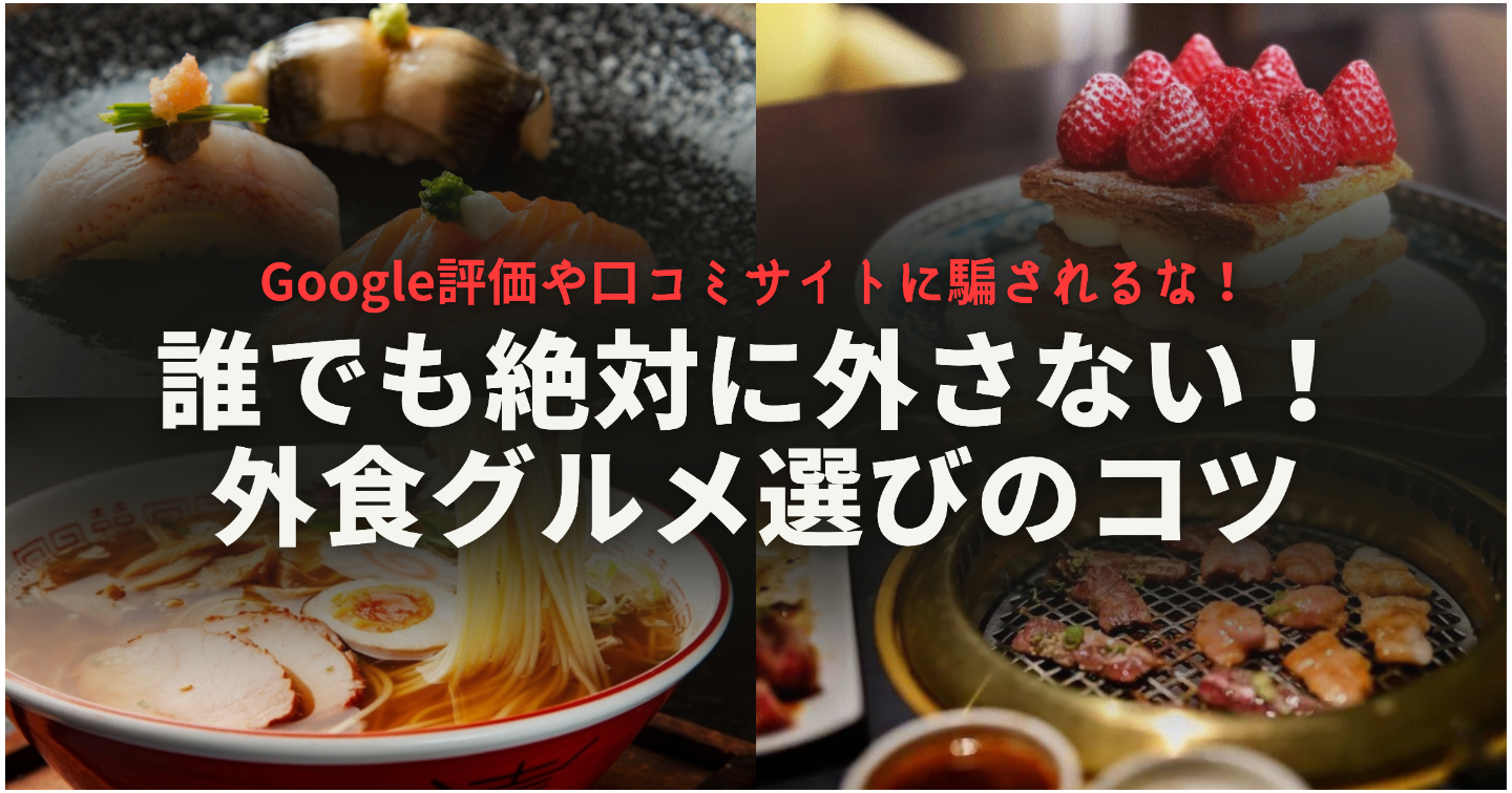 Google評価や口コミサイトに騙されるな！誰でも外さない！外食グルメ選びのコツ