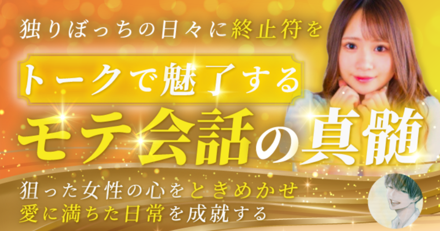 -独りぼっちの日々に終止符を-狙った女性の心をときめかせ愛に満ちた日常を成就する《トークで魅了する-モテ会話の真髄-》