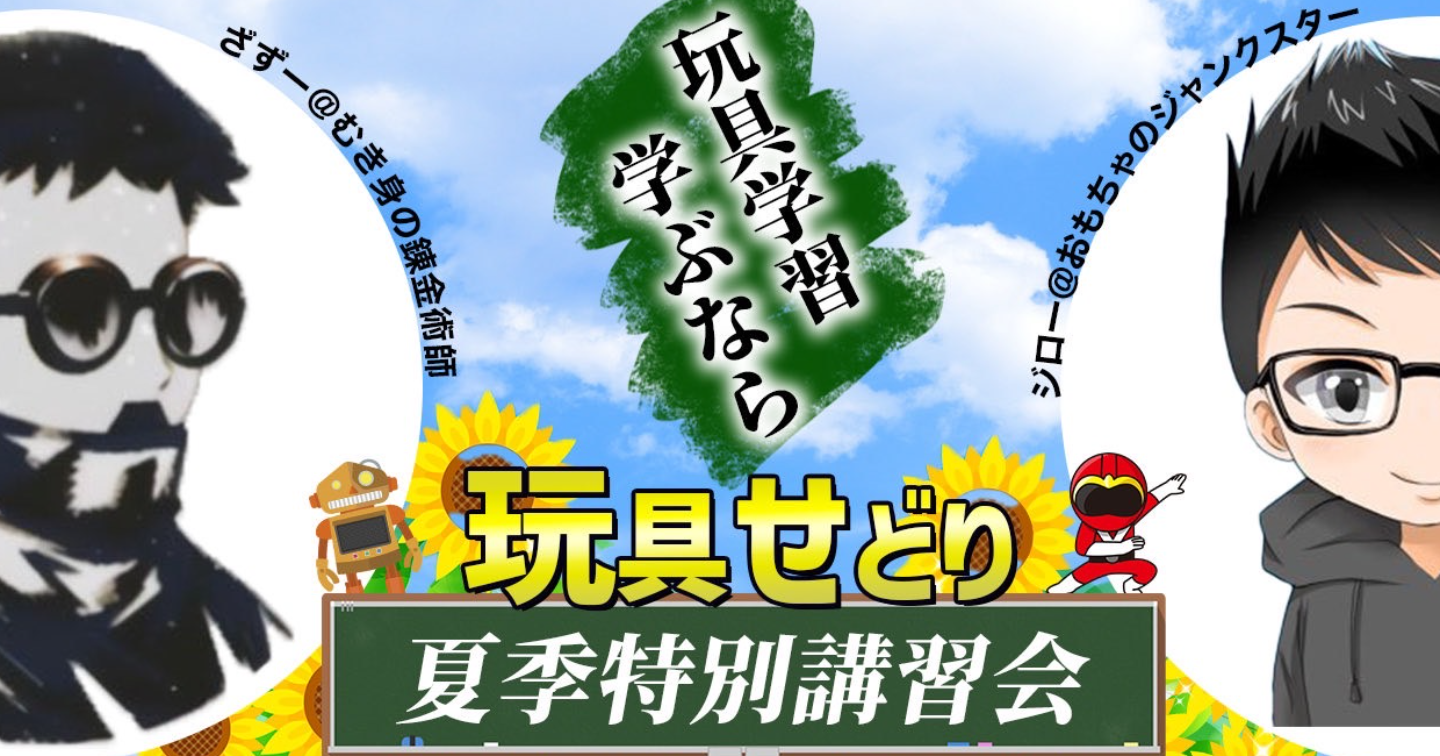 【玩具学習学ぶなら】ざずー＆ジロー 玩具せどり夏期特別講習会