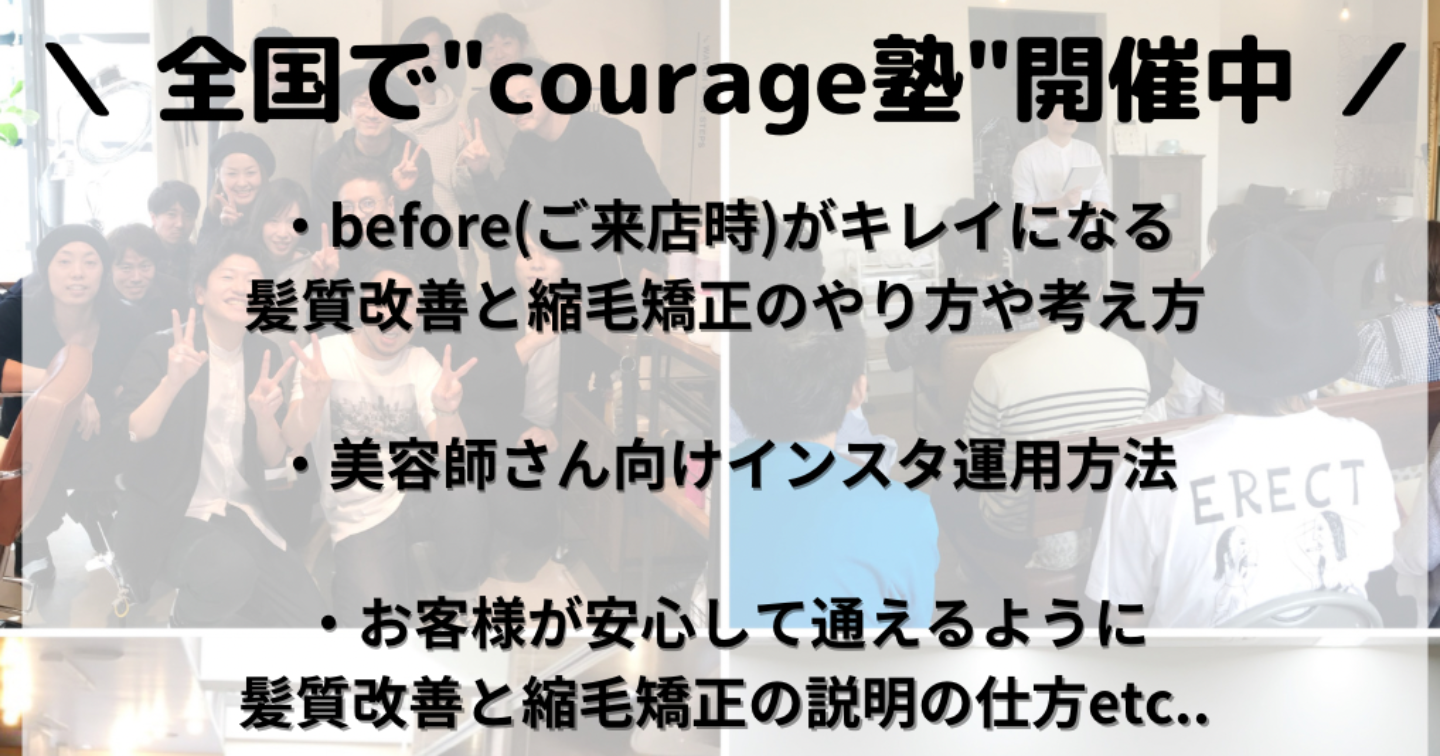 "courage塾"の縮毛矯正・髪質改善講習について