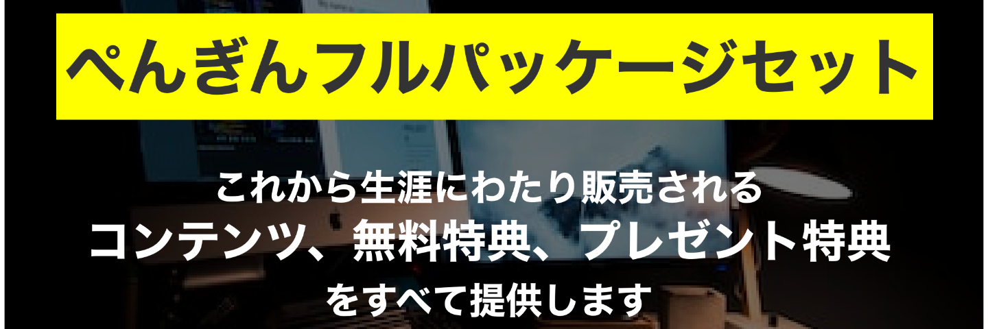 ぺんぎんフルパッケージセット