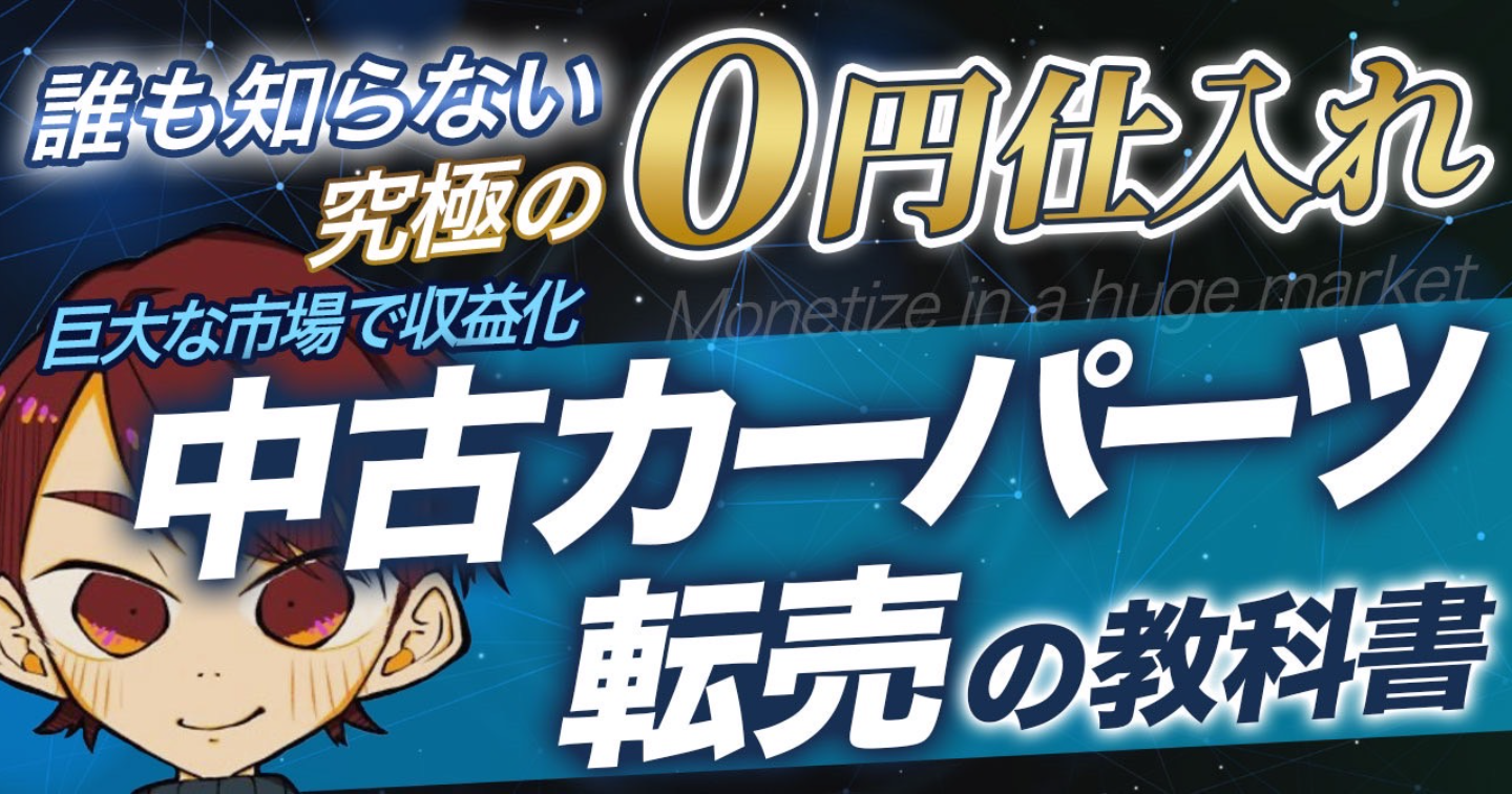 中古カーパーツ転売の教科書