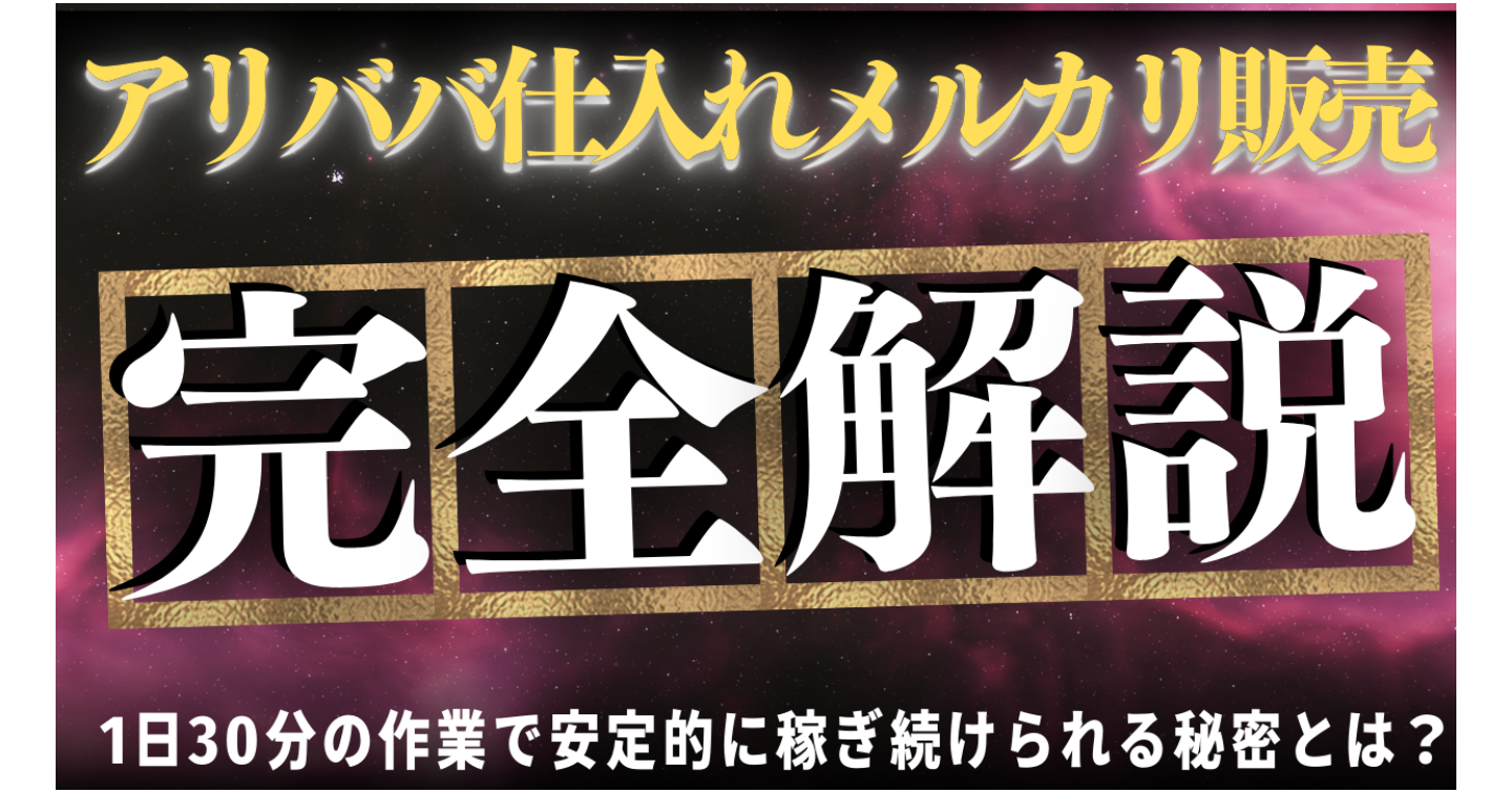 「アリババ仕入れメルカリ販売で売上を上げるためのすべて」(実例も紹介)