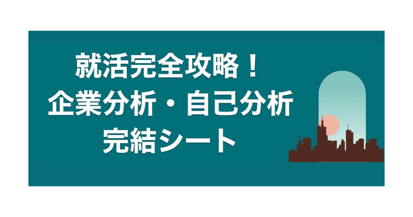 【スケジュール管理機能有り】就活完全攻略！企業分析・自己分析完結シート