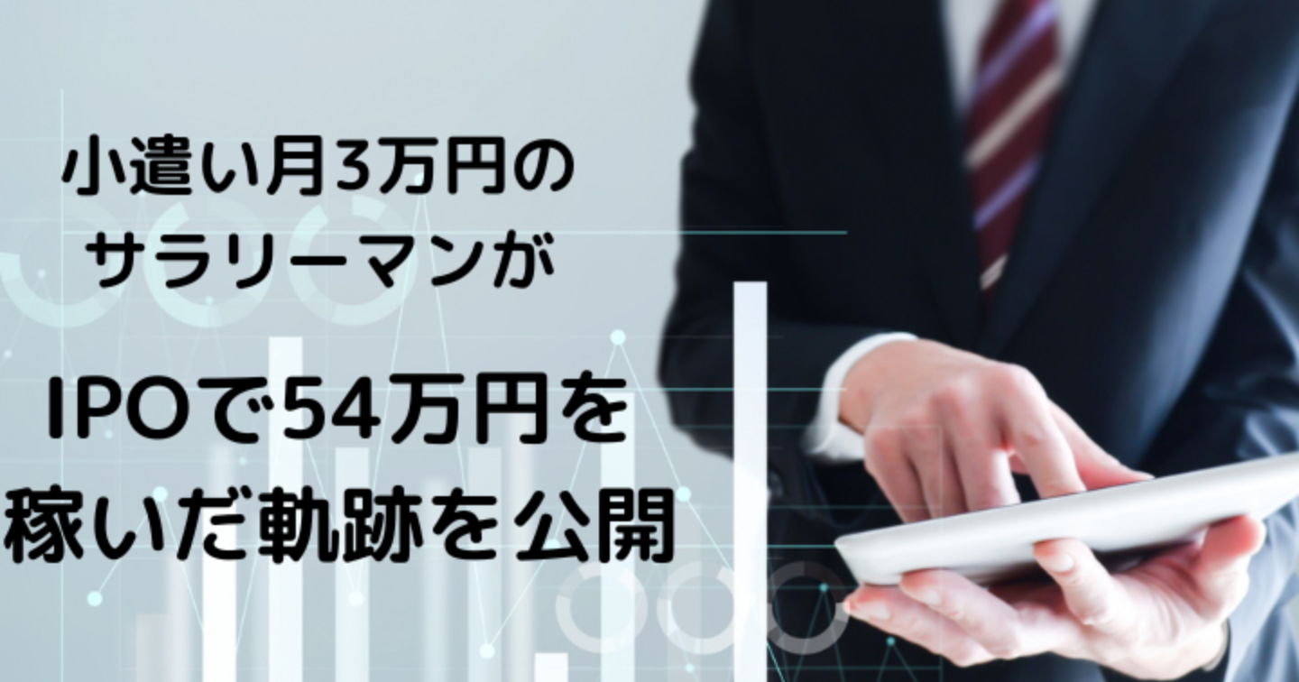 小遣い月3万円のサラリーマンがIPOで54万円の利益を得た経験を公開