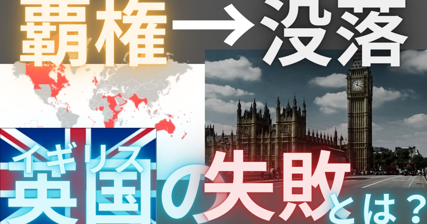 かつて世界を獲った大英帝国。あの頃の栄光はどこに...【経済学】【国際情勢】【地理】