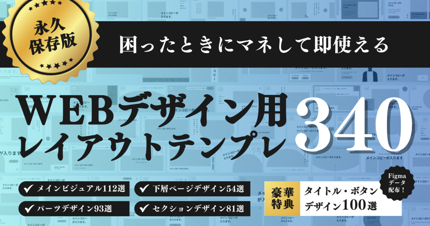 【永久保存版】困ったときにマネして即使える-WEBデザイン用レイアウトテンプレ340