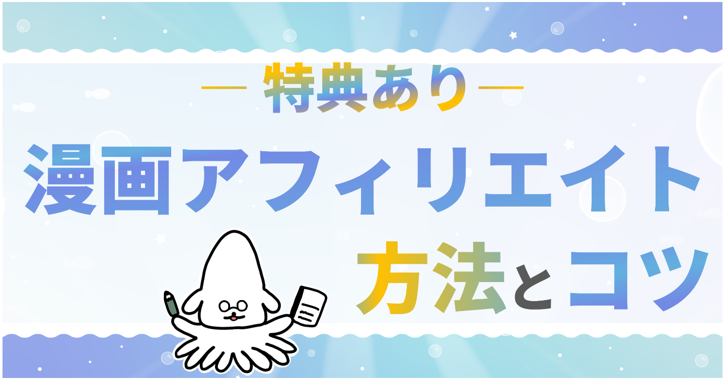 【特典あり】漫画アフィリエイトのやり方とコツ