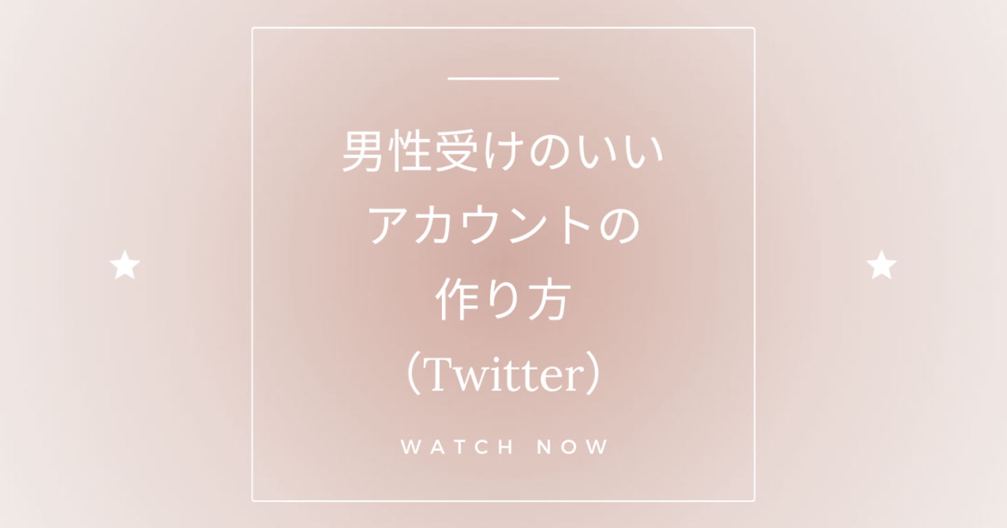 男性受けのいいアカウントの作り方(Twitter)