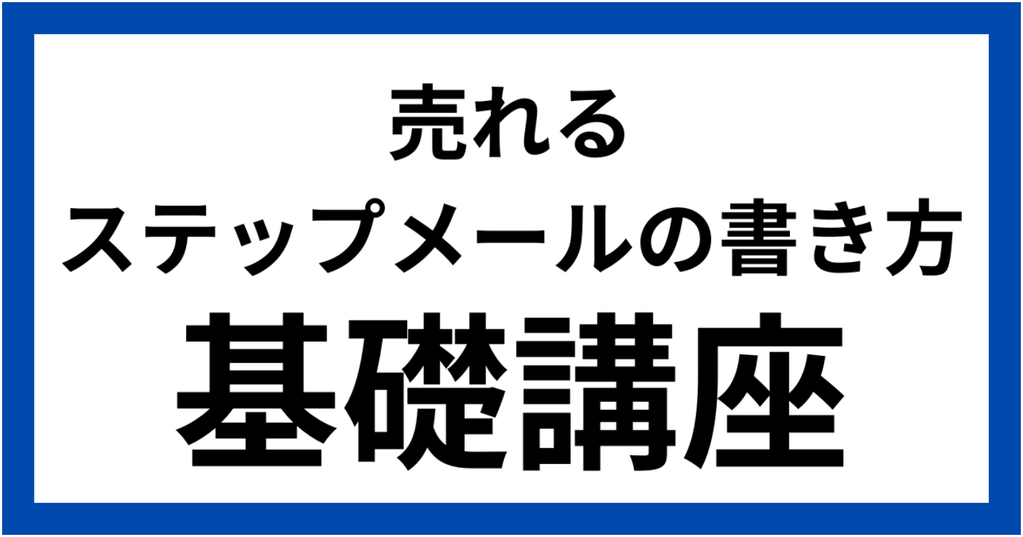 売れるステップメールの書き方基礎講座
