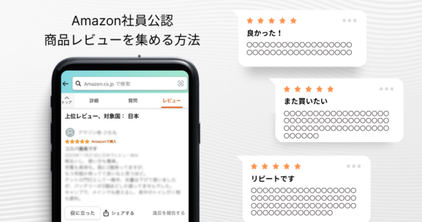 【期間限定公開】Amazon社員公認!商品レビューの集め⽅